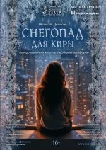 Снегопад для Киры